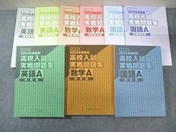 2024年実戦問題集 高校生向けセット 2024年実戦問題集 高校生向けセット 本